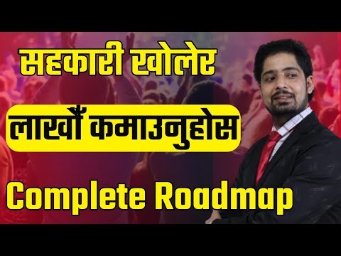 सहकारी सम्बन्धी संपूर्ण ज्ञान By Biswash Badu