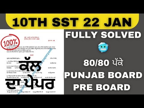 #pseb pseb 10th class sst paper 2026 pre board #10thclass #punjabboard