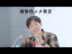 衝撃的な「メタ発言」体験