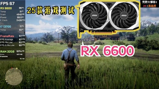 AMD RX 6600 8G - 显卡 31款游戏FPS测试