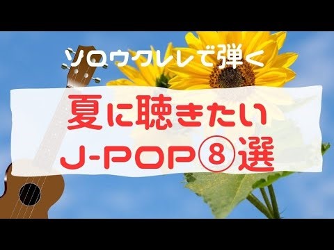 ソロウクレレで弾く『夏に聴きたいJ- POP⑧選』曲目は説明欄から。【全曲TAB譜あり】