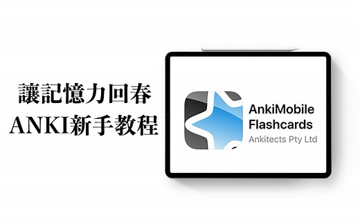 【iPad】anki新手入门教程 让记忆力重返青春|背书必备APP