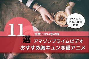 【甘酸っぱい恋の味】アマゾンプライムビデオおすすめ胸キュン恋愛アニメ11選！あの日の初恋を思い出す…
