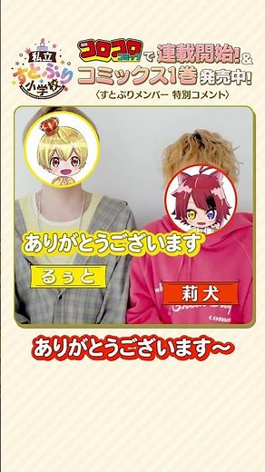 【私立すとぷり小学校】るぅと＆莉犬 コメント！#すとぷり #コロコロコミック