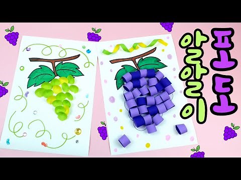 ♥ 포도 알알이 ♥ 방법2 / 색종이 / 보라색포도
