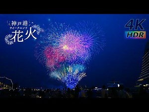 【4K HDR】神戸港ウィークエンド花火 - ハーバーランド - Kobe Port Weekend Fireworks -