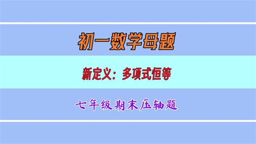 七年级数学期末新定义：多项式恒等