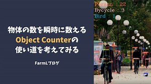 物体の数を瞬時に数えるObject Counterの使い道を考えてみる