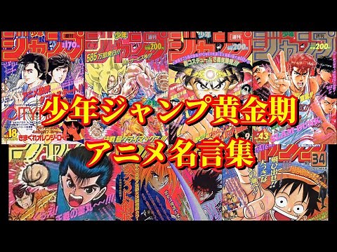 ジャンプ黄金期‼名言・名シーン集【アニメ名言集】【MAD】