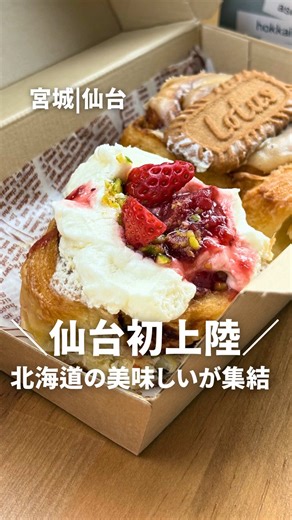 仙台で楽しむ北海道スイーツとパンの新スポット