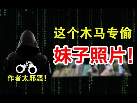 解密真正的“天眼”木马，你毫无察觉，隐私已被作者看尽