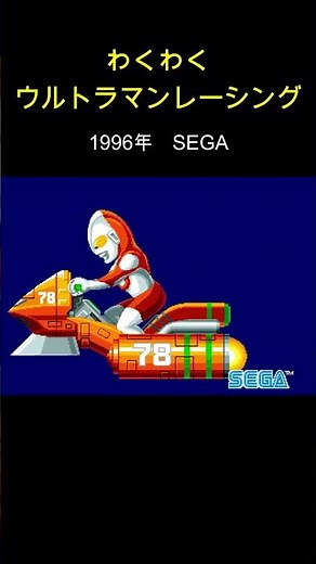 【SEGAレトロアーケードゲーム】わくわくウルトラマンレーシング #sega