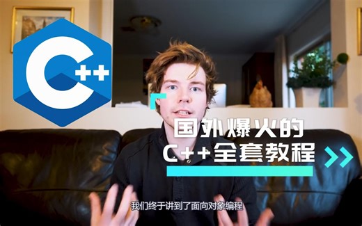 不愧是国外公认讲的最好的【C  教程】，百万级收藏，满足你对C  的所有渴望！！！