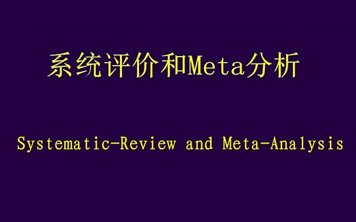 【生物科研视频教程】meta分析基础入门 11讲