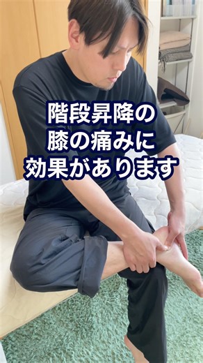 【足首ケア】階段の昇り降りで膝が痛い人向けのケア方法！#膝痛 膝痛 #高槻整体
