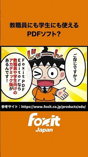 📚 教員も学生も使えるPDFソフト🏫 学校で使いやすいPDFソフトをお探しですか？教員も学生も直感的に使える Foxit PDF Editor 📄授業・課題・レポート管理をもっとラクに✨#pdfソフト