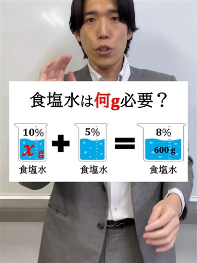 【保護者必見】「食塩水」の問題はもう迷わない！ビーカー図で一発解決する超簡単な解き方 #中1数学 #一次方程式 #定期テスト対策 中1数学で多くの人がつまずく「一次方程式の食塩水問題」。 10%の食塩水と5%の食塩水を混ぜて、8%の食塩水を600g作るには？ 文章だけだと難しく感じる問題も、ビーカーの図を描けば超カンタンに解けちゃいます！ 数学が苦手な中学生も、基礎を復習したい高校生も必見です✍️ ▼目次（タイムスタンプ） 0:00 今日の問題「10%と5%の食塩水を混ぜて8%を作る」 0:42 つまずきやすいポイントの確認 1:00 ビーカーの図を描いて状況を整理しよう！ 1:44 「食塩の量」に注目して方程式を立てる 2:30 方程式の計算と答え合わせ 3:24 Laf先生からの無料相談のお知らせ ✨オンライン学習塾のLaf（ラフ）✨ 「わからない」を「できた！」に変える、完全個別指導のオンライン塾です。 数学が苦手な中学生・高校生、そしてお子さんの学習に悩む保護者の方を全力でサポートします！ 👇わからない問題は公式LINEで無料相談受付中！👇 https://lin.ee/a