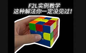 【F2L实例教学】带你优化解法！提高成绩