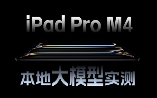iPad Pro M4: AI性能深度分析！苹果大模型要来了