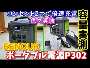 Actual capacity measurement EENOUR portable power supply P302 Double-speed charging with two outl...