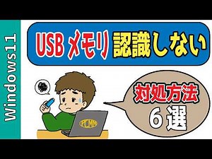 【Windows】USBメモリが認識しない時の直し方7選！データそのまま復旧