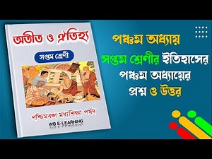 Class 7 history chapter 5 questions in bengali | Class 7 history chapter 5 questions with answers