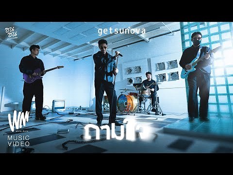 ถามใจ - GETSUNOVA (ซนซน 40 ปี GMM GRAMMY) [OFFICIAL MV]