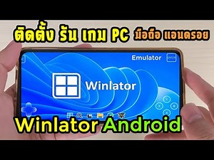 วิธีติดตั้ง Winlator 8.0 PC Emulator บนมือถือ แอนดรอย