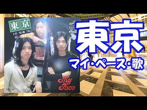 マイ・ペース・歌 / 東京