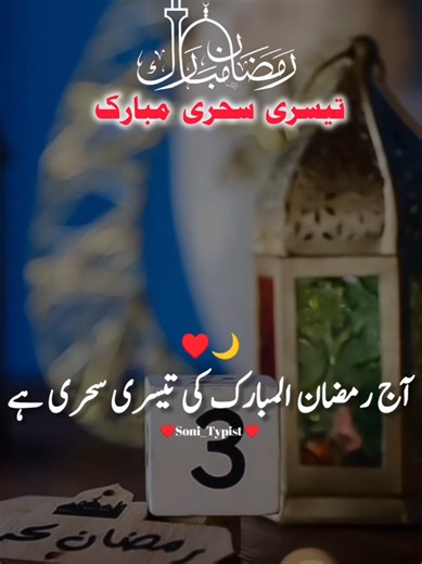 آج رمضان المبارک کی تیسری سحری ہے Saturday morning status reminder 🤲♥️ Hfta Good morning status reminder 🤲♥️ Uhnen Bhi Naya saal Mubarak 2026 status 🤲 🕋📿🕌😥 #Saturday. Today Good morning status reminder 🤲♥️ 2026 viral #fyp #viralvideo # wattsapp status