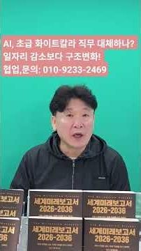 [AI넷박영숙미래TV] AI, 초급 화이트칼라 직무 대체하나? 일자리 감소보다 구조변화! 협업,문의: 010-9233-2469