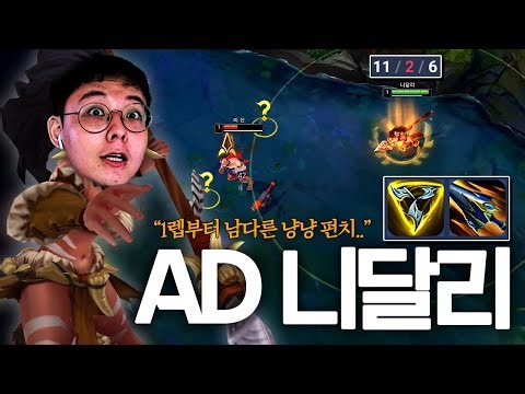 AD 니달리 정글 좋냐고요? 이걸로 11킬 했습니다 ㅋㅋㅋㅋㅋ