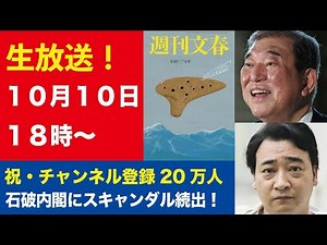 10月10日「週刊文春ライブ」石破首相のブレーンは“幸福の科学大学”教授だった／ジャンポケ斉藤「ロケバス性加害と極悪借金」全真相／藤田菜七子騎手に「通信機器不正使用」疑惑など《祝登録者20万人》