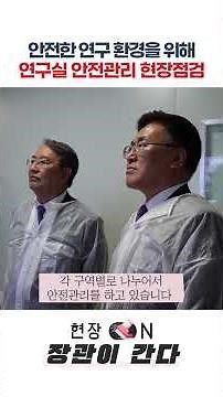 연구실 안전관리 현장점검