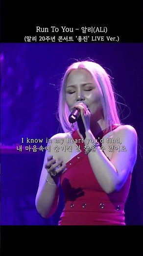[Shorts] 'Run To You' - 알리(ALi) 20주년 서울콘서트 LIVE
