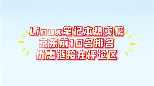 Linux笔记本热销榜，京东前10名排名来啦！优惠链接评论区自取！