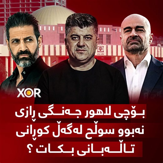🔴 بۆچی لاهور جەنگی ڕازی نەبوو سوڵح لەگەڵ کوڕانی تاڵەبانی بکات ؟ (خۆر) زانیاری نوێ ئاشکرا دەکات ..
