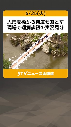 旭川・高校生殺害事件の実況見分