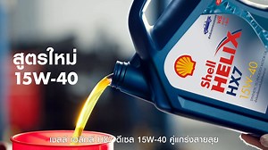 จะวิ่งรอก หรือวิ่งลุยก็เอาอยู่ เชลล์ เฮลิกส์ HX7 ดีเซล สูตรใหม่ 15W-40 มีเฟล็กซี่ โมเลกุลตัวแกร่ง ขยายตัวปกป้องเครื่องยนต์ขั้นสุด ลดการสึกหรอเหนือค่ามาตรฐาน 30% จะอีกกี่เส้นทางก็เอาอยู่ #คู่แกร่งสายลุย #เฟล็กซี่โมเลกุล #เชลล์เฮลิกส์HX7ดีเซล #HX7ดีเซล15W40 | Shell