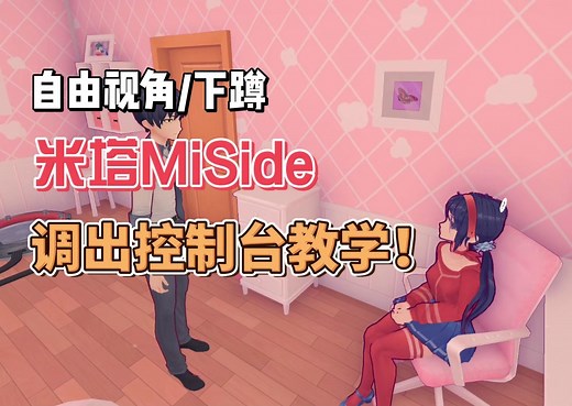 米塔Miside自由视角/下蹲，米塔Miside调出控制台详细教程！