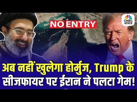 Iran Refuses to Open Hormuz, Trump Ceasefire Plan Fails | ईरान ने होर्मुज खोलने से किया इनकार