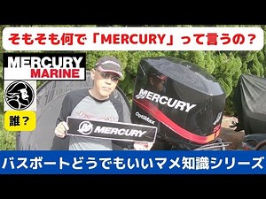 そもそも何でMERCURYって言うの？～バスボートどうでもいいマメ知識シリーズ～