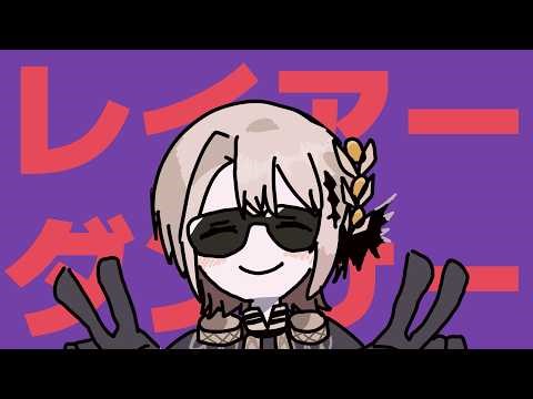 レイアーダンサー