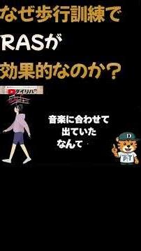 メンバー限定なぜ歩行訓練でRASが効果的なのか？