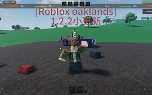 [Roblox oaklands]1.2.2小更新