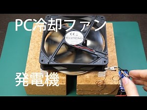 PC冷却ファン発電機 /マグネットカップリング