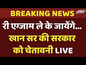 BPSC Protest Khan Sir Live: Re Exam ले के... छात्रों के समर्थन में खान सर की सरकार को चेतावनी