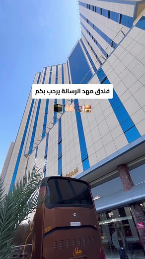 فندق مهد الرسالة في مكة المكرمة - تجربة مميزة