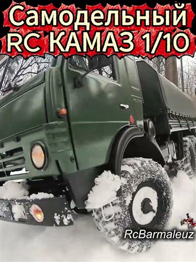 Самодельный КАМАЗ на Радиоуправлении #rchobby #rcmodel #rctruck #камаз