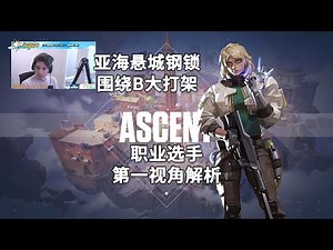 【Envy Inspire】围绕B大打架 亚海悬城Ascent钢锁Deadlock20杀打法解析 无畏契约职业选手第一视角解析（配音版）